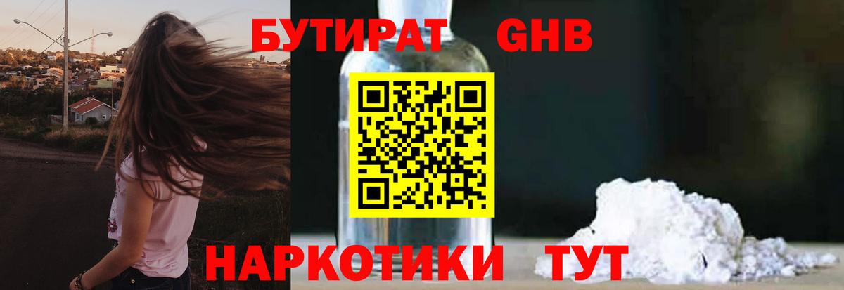 БУТИРАТ  Вход с VPN  Канск  БУТИРАТ бутандиол 